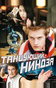 Танцующий ниндзя