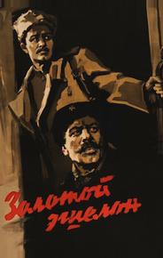 Золотой эшелон