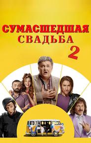 Сумасшедшая свадьба 2