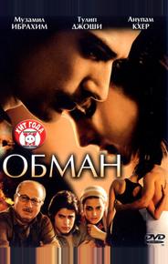 Обман