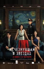 Исчезнувшая в звездах