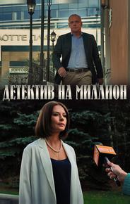 Детектив на миллион