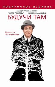 Будучи там