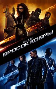 Бросок кобры