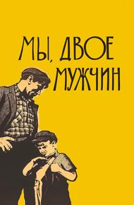 Мы, двое мужчин