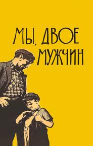 Мы, двое мужчин