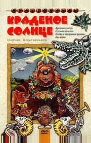 Краденое солнце