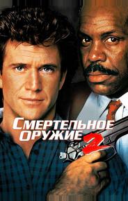 Смертельное оружие 2