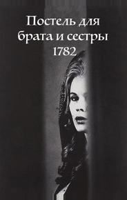 Постель для брата и сестры 1782