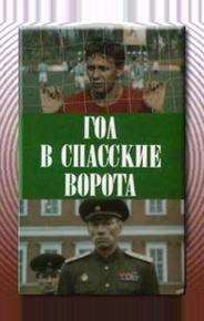 Гол в Спасские ворота