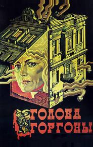Голова Горгоны