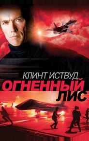 Огненный лис