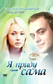 Я приду сама
