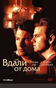 Вдали от дома