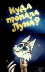 Куда пропала луна?