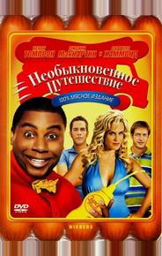 Необыкновенное путешествие