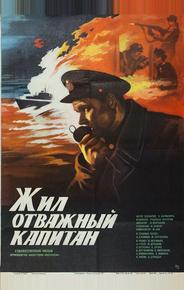 Жил отважный капитан