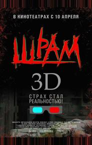 Шрам 3D