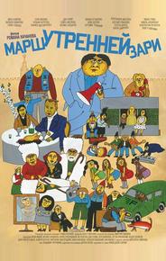 Марш утренней зари