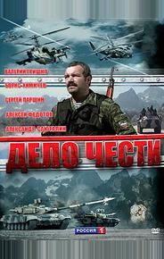 Дело чести