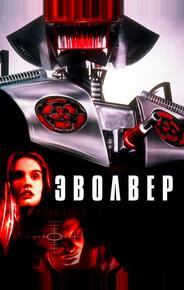 Эволвер