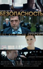 Безопасность