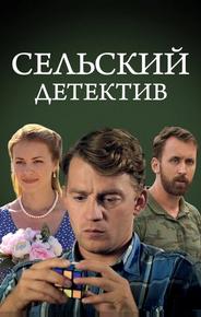 Сельский детектив 13. Конус географический