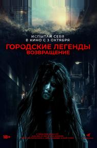 Городские легенды. Возвращение