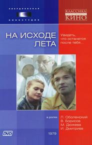 На исходе лета