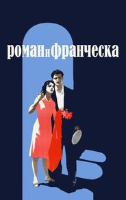 Роман и Франческа