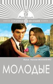 Молодые