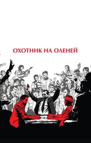 Охотник на оленей