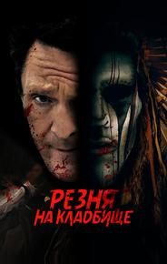 Резня на кладбище