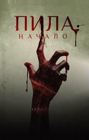 Пила: Начало