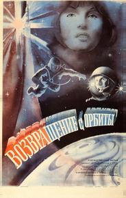 Возвращение с орбиты