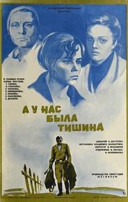 А у нас была тишина...
