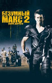 Безумный Макс 2: Воин дороги