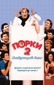 Порки 2: Следующий день