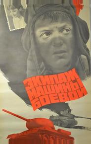 Экипаж машины боевой