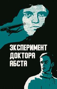 Эксперимент доктора Абста