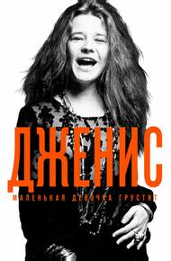 Дженис: Маленькая девочка грустит