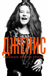 Дженис: Маленькая девочка грустит