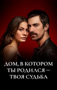 Мой дом