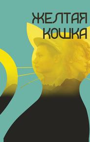 Желтая кошка