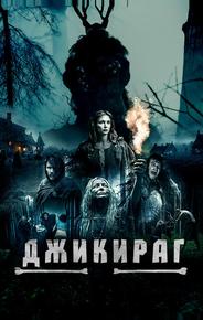 Джикираг