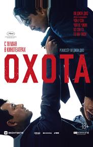 Охота