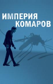 Империя комаров