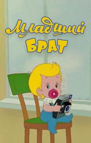 Младший брат