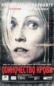 Одиночество крови