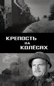 Крепость на колесах